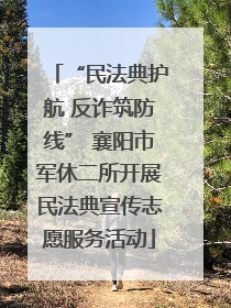 “民法典护航 反诈筑防线” 襄阳市军休二所开展民法典宣传志愿服务活动