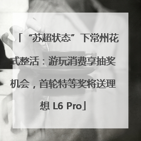 “苏超状态”下常州花式整活：游玩消费享抽奖机会，首轮特等奖将送理想 L6 Pro