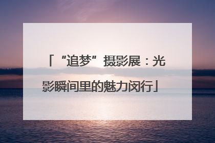 “追梦”摄影展：光影瞬间里的魅力闵行