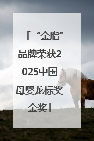 “金脂”品牌荣获2025中国母婴龙标奖金奖