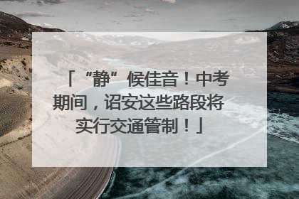 “静”候佳音！中考期间，诏安这些路段将实行交通管制！