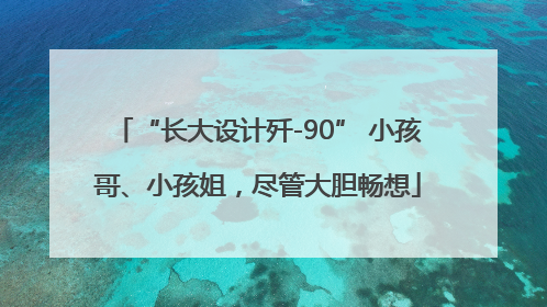 “长大设计歼-90” 小孩哥、小孩姐，尽管大胆畅想