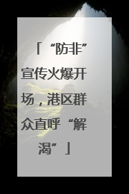 “防非”宣传火爆开场，港区群众直呼“解渴”