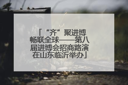 “齐”聚进博 畅联全球——第八届进博会招商路演在山东临沂举办