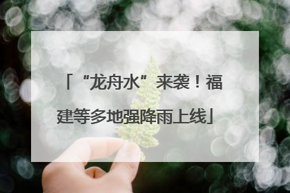 “龙舟水”来袭！福建等多地强降雨上线