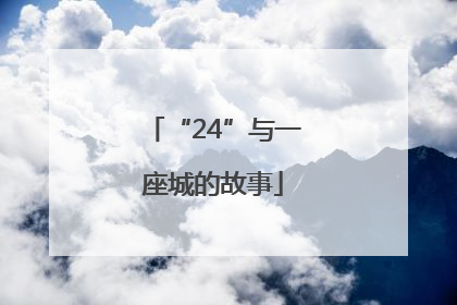 “24”与一座城的故事