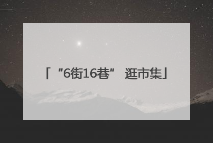 “6街16巷” 逛市集