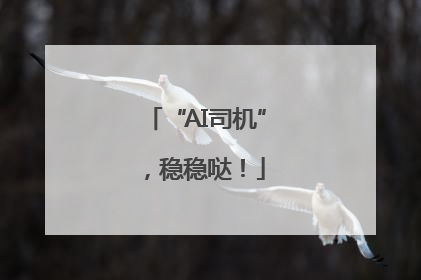 “AI司机”，稳稳哒！