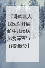 珠晖区人民医院开展新生儿疾病免费筛查与诊断服务