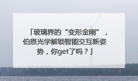 玻璃界的“变形金刚”，伯恩光学解锁智能交互新姿势，你get了吗？