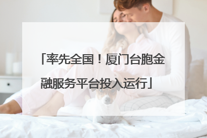 率先全国！厦门台胞金融服务平台投入运行
