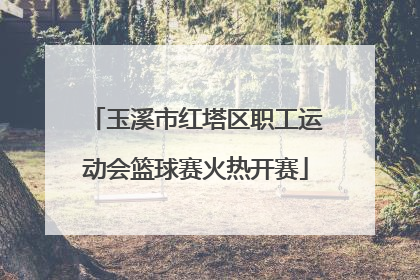 玉溪市红塔区职工运动会篮球赛火热开赛