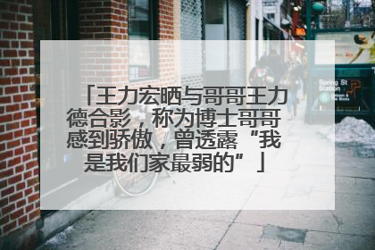 王力宏晒与哥哥王力德合影，称为博士哥哥感到骄傲，曾透露“我是我们家最弱的”