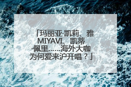 玛丽亚·凯莉、雅MIYAVI、凯蒂·佩里……海外大咖为何爱来沪开唱？