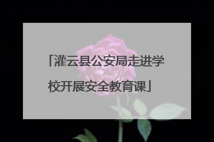 灌云县公安局走进学校开展安全教育课