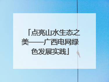 点亮山水生态之美——广西电网绿色发展实践