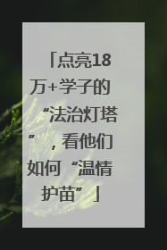 点亮18万+学子的“法治灯塔”，看他们如何“温情护苗”