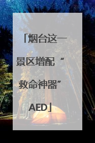烟台这一景区增配“救命神器”AED
