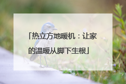 热立方地暖机：让家的温暖从脚下生根