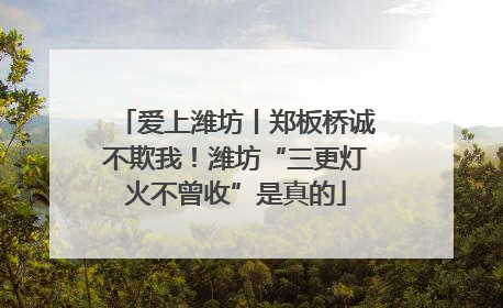 爱上潍坊丨郑板桥诚不欺我！潍坊“三更灯火不曾收”是真的