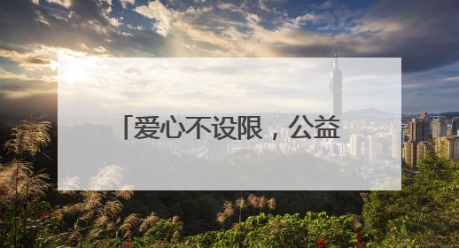 爱心不设限，公益新起点：黔西南州2025年“爱在金州·公益节”互联网募捐活动正式启动