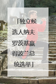 独立候选人纳夫罗茨基赢得波兰总统选举