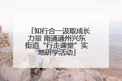 知行合一汲取成长力量 南通通州兴东街道“行走课堂”实地研学活动
