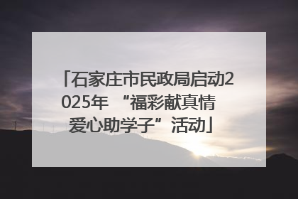 石家庄市民政局启动2025年 “福彩献真情 爱心助学子”活动