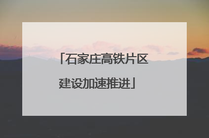 石家庄高铁片区建设加速推进