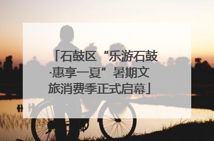 石鼓区“乐游石鼓·惠享一夏”暑期文旅消费季正式启幕