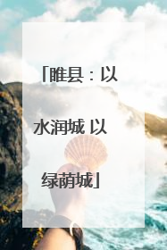 睢县：以水润城 以绿荫城