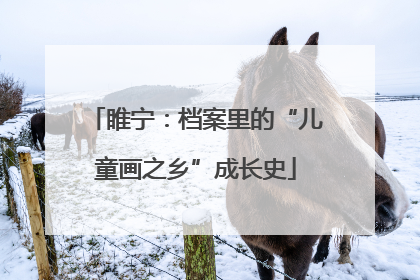 睢宁：档案里的“儿童画之乡”成长史