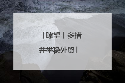 瞭望丨多措并举稳外贸