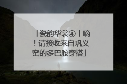瓷韵华裳④丨嘀！请接收来自巩义窑的多巴胺穿搭