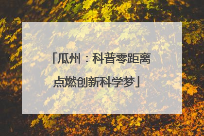 瓜州：科普零距离 点燃创新科学梦