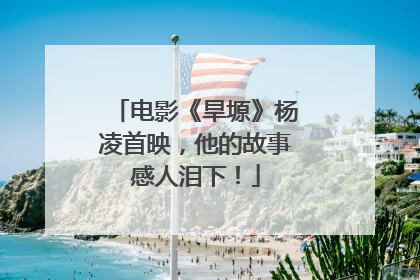 电影《旱塬》杨凌首映，他的故事感人泪下！