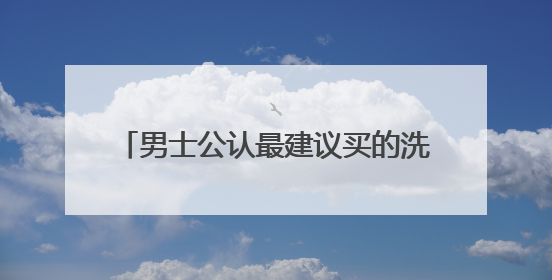 男士公认最建议买的洗面奶推荐，十大良心洗面奶哪款好值得买！