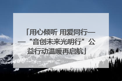 用心倾听 用爱同行——“音创未来光明行”公益行动温暖再启航