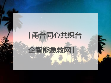 甬台同心共织台企智能急救网