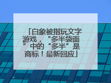 白象被指玩文字游戏，“多半袋面”中的“多半”是商标！最新回应