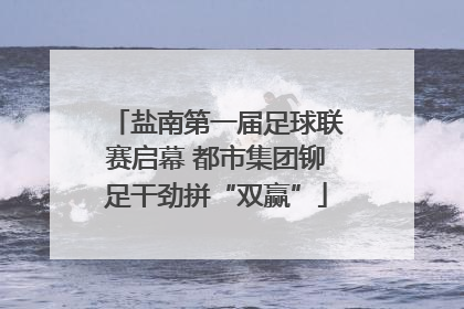 盐南第一届足球联赛启幕 都市集团铆足干劲拼“双赢”