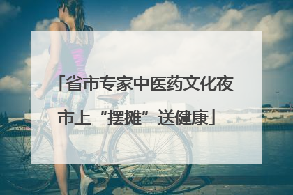 省市专家中医药文化夜市上“摆摊”送健康