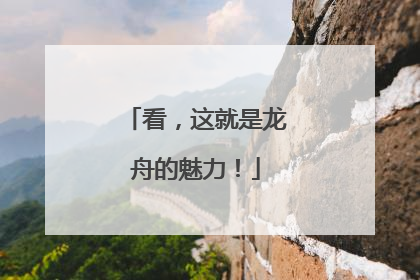 看，这就是龙舟的魅力！