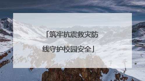 筑牢抗震救灾防线守护校园安全