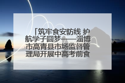 筑牢食安防线 护航学子圆梦——淄博市高青县市场监督管理局开展中高考前食品安全专项检查