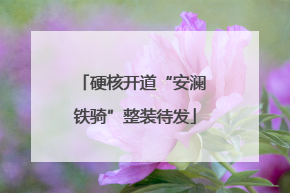 硬核开道“安澜铁骑”整装待发