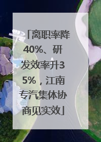 离职率降40%、研发效率升35%，江南专汽集体协商见实效