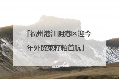 福州港江阴港区迎今年外贸菜籽粕首航