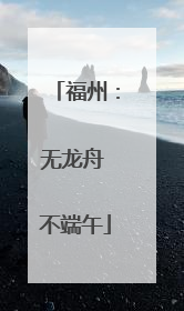 福州：无龙舟 不端午