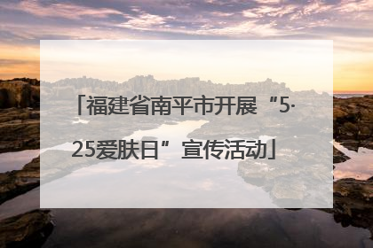福建省南平市开展“5·25爱肤日”宣传活动